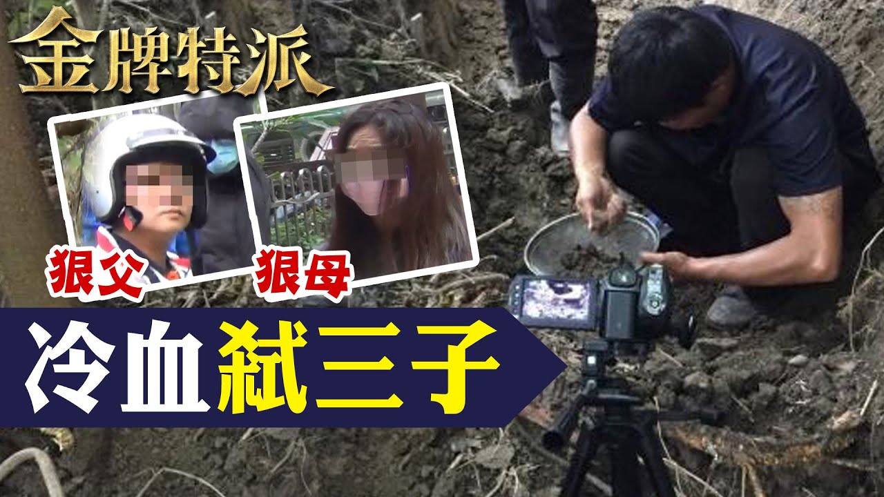 家人遇害懸案!狠心夫妻生6子沒報戶口發現駭人聽聞的秘密!【#金牌特派】 @台灣大搜索CtiCSI