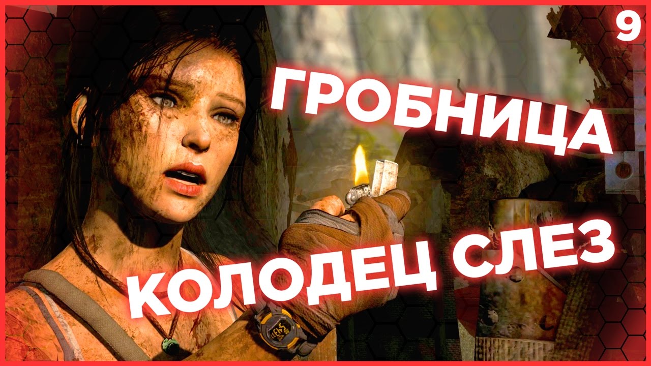 ОТМОРОЗКИ ИЗ БРАТСТВО СОЛНЦА. ГРОБНИЦА КОЛОДЕЦ СЛЕЗ. Лара Крофт Tomb Raider 2013 прохождение #9
