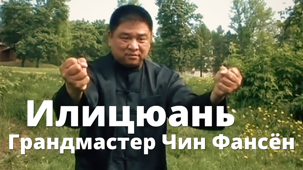 Илицюань | Грандмастер Чин Фансён / Iliqchuan | Grandmaster Sam F. S. Chin