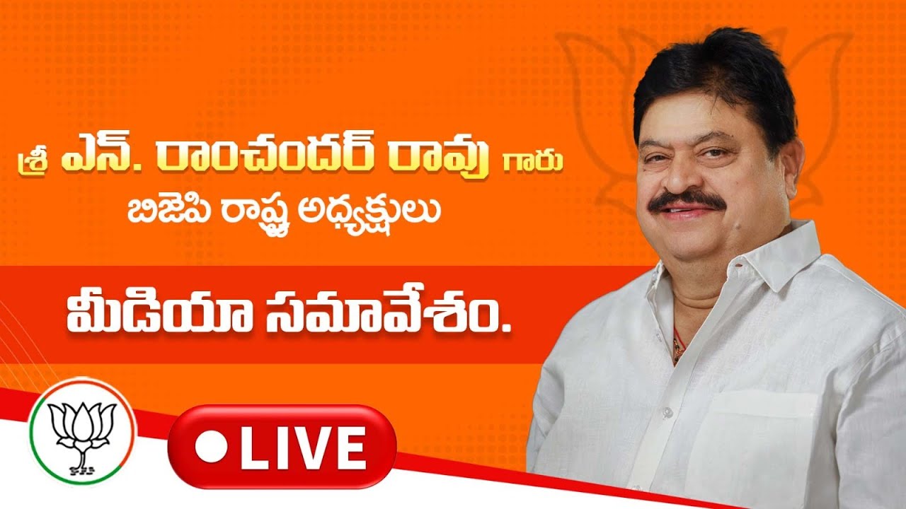 Live : Shri N. Ramchander Rao Garu, State President addressing the media | BJP Telangana