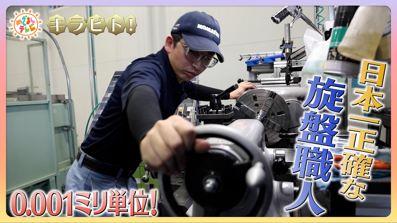 0.001ミリ単位！日本のインフラ支える日本一の旋盤職人 【キラビト！】｜めざましテレビ