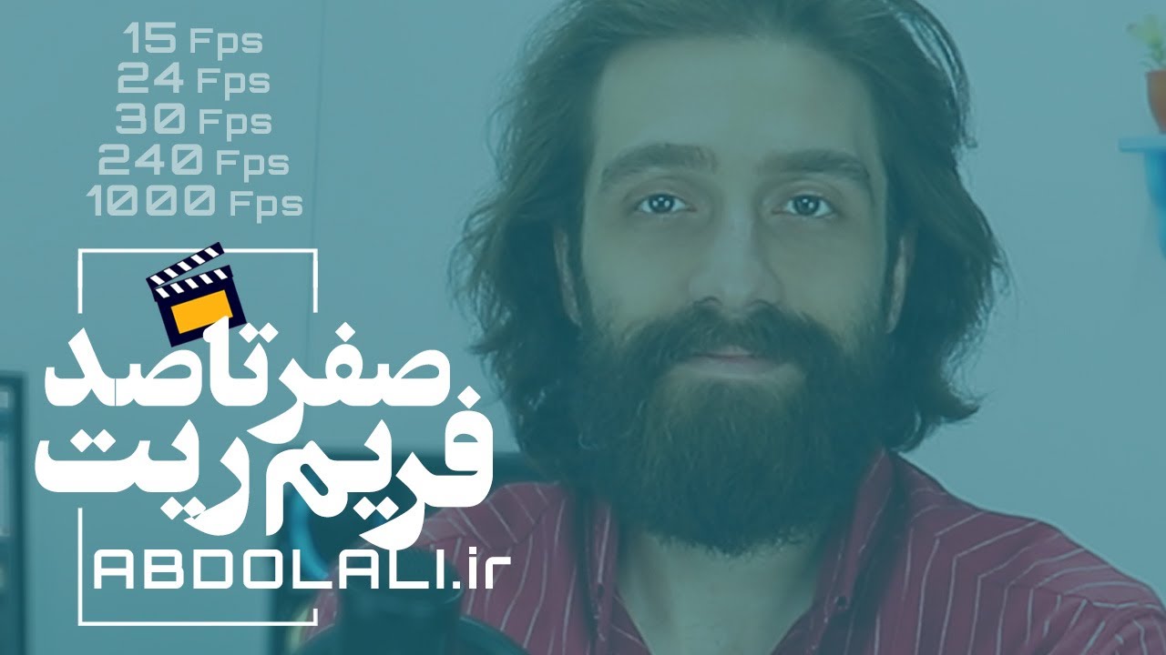 آموزش صفر تا صد فریم ریت در سینما