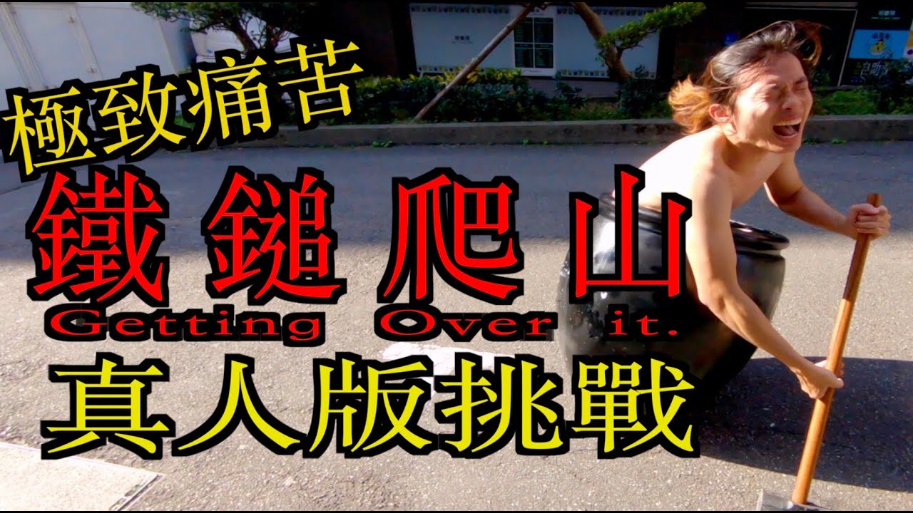 【真人版 ▪ 鐵鎚爬山】地獄級挑戰，真的能成功登頂嗎!!?│Getting Over It live-action edition│[CC English]