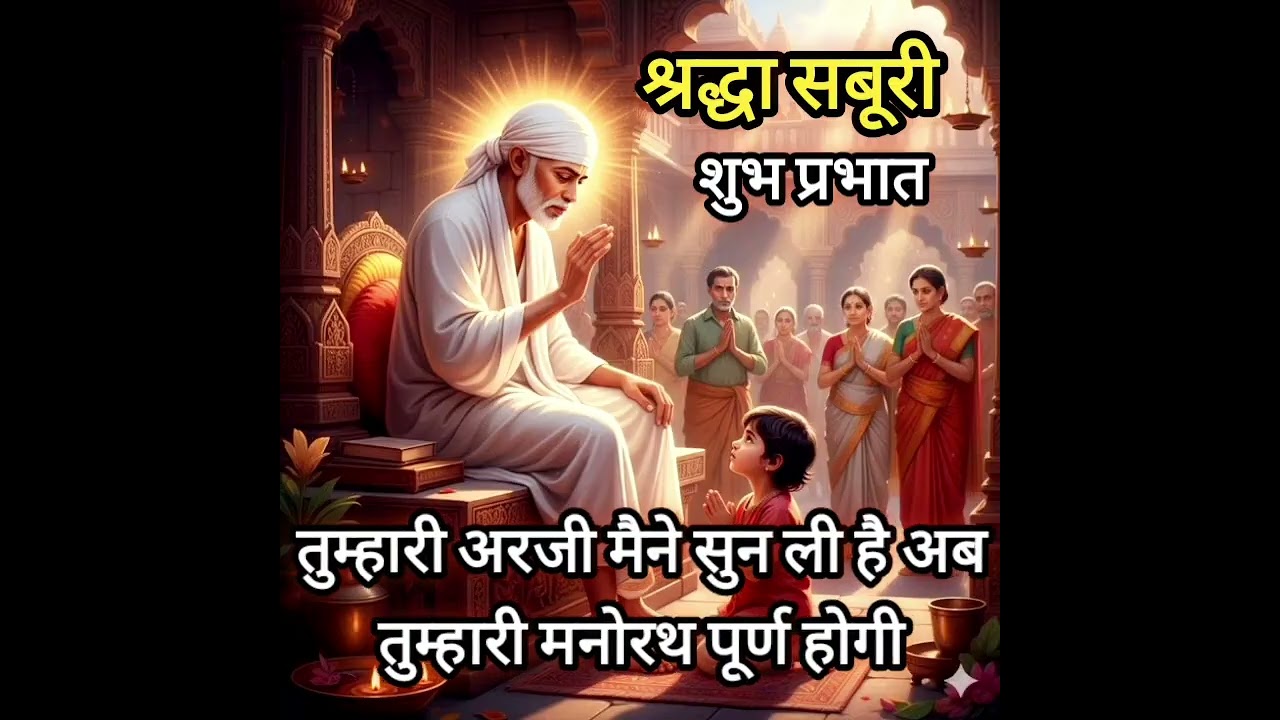 तुम्हारी मनोजपूर्ण हीने वालीहै मेरेआशिर्वाद से TodaySaibabasandesh॥ saibabastories॥ saibabamiracles 