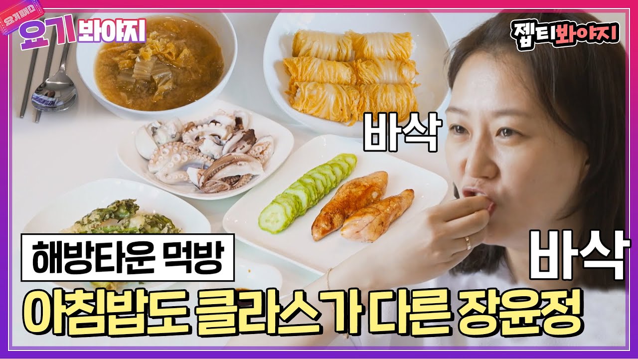 [요기봐야지] 장윤정표 묵은지 쌈밥 + 명란 구이까지 금상첨화인 아침밥🤤｜해방타운｜JTBC 210608 방송 외