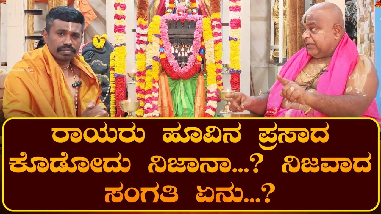 ಹೂವಿನ ಪ್ರಸಾದ ಕೇಳಿ ನಾವೇನಾದ್ರು ತಪ್ಪುಮಾಡ್ತಿದೀವಾ..?  ಹೂವಿನ ಪ್ರಸಾದ  ಪರಿಣಾಮ | ರಾಯರ ಭಕ್ತ |