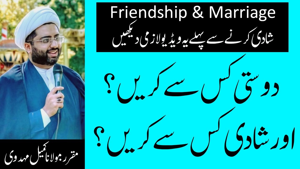 Shadi - Dosti Kis Se Karni Chahiye | Shadi Se Pehle Ye Video Lazmi Dekhain | Molana Kumail Mehdav