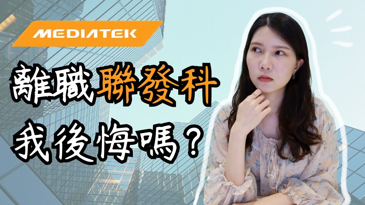 離職聯發科，我後悔嗎？轉職心路歷程和面試技巧✨履歷怎麼寫？
