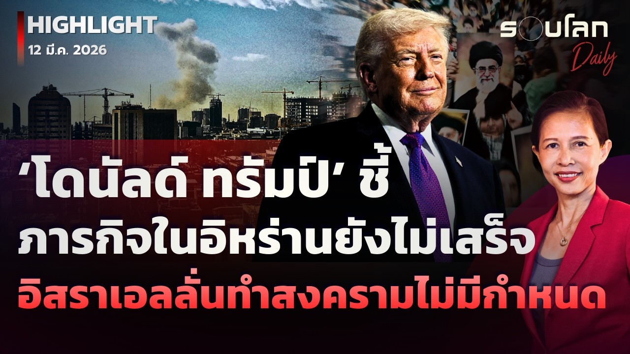 'ทรัมป์' ชี้ภารกิจในอิหร่านยังไม่เสร็จ อิสราเอลประกาศทำสงครามไม่มีกำหนด | รอบโลกDaily 12/03/2026