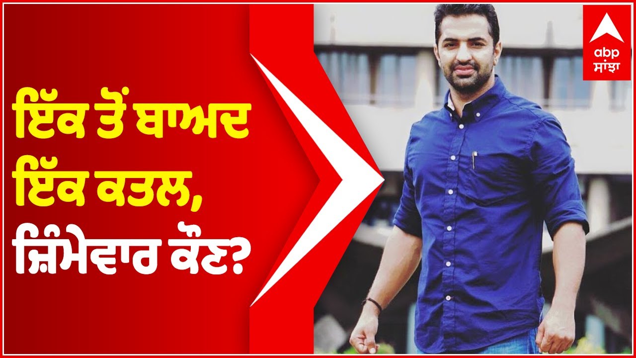 With back to back killings, questions raised on Punjab's Law and order situation | Vicky Middukhera