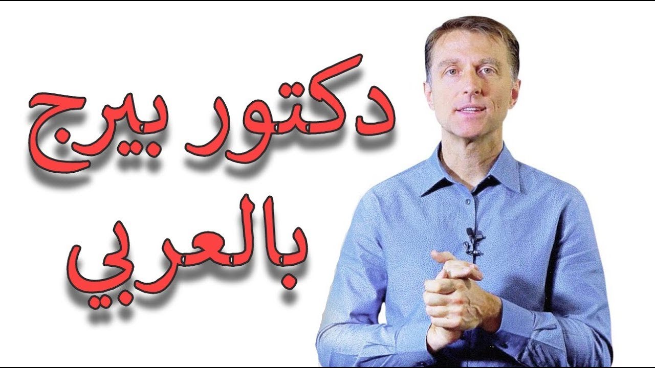 دكتور بيرج | خسارة الوزن و الدهون من منطقة الأرداف و الأفخاذ
