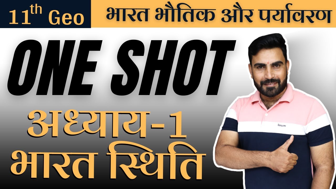 कक्षा-11 | One Shot | अध्याय-1, भारत स्थिति | भारत भौतिक और पर्यावरण | भूगोल