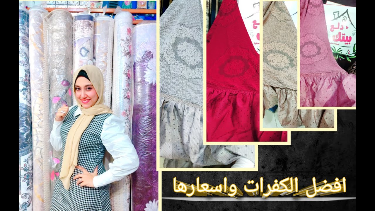 افضل كفرات الانتريه والسجاد
