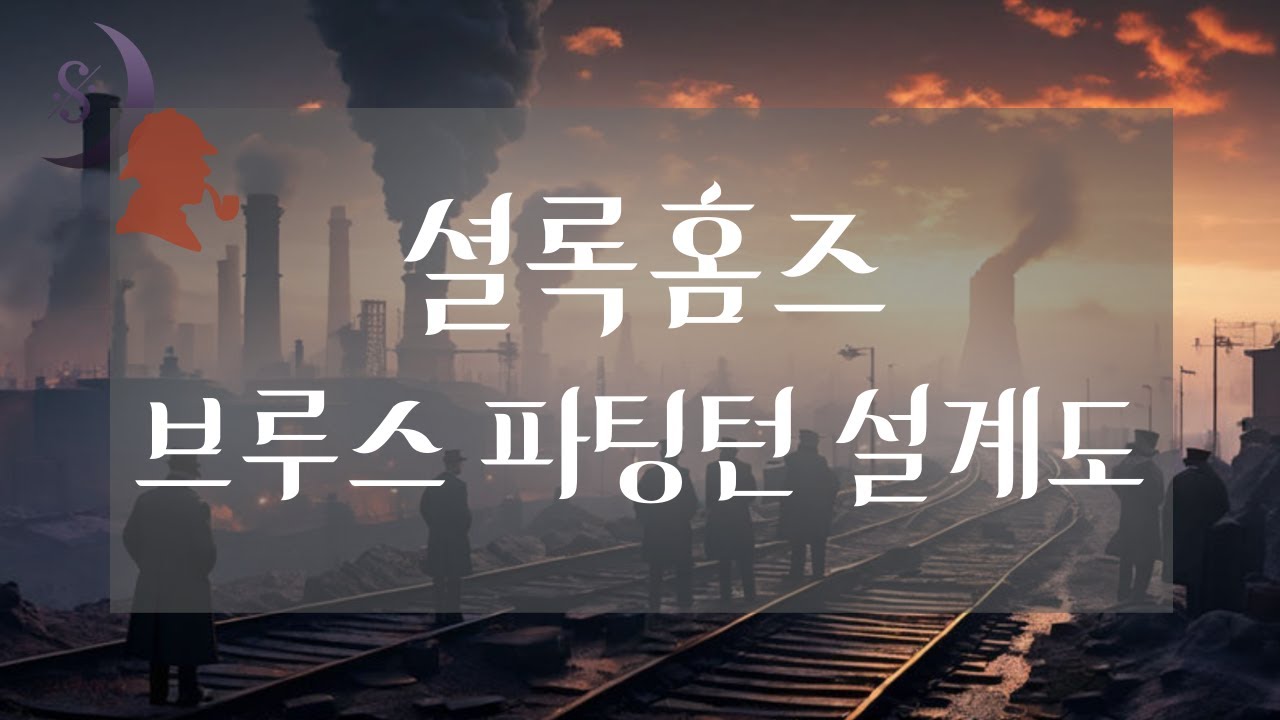 소리로 듣는 셜록홈즈 시리즈/브루스 파팅턴 설계도/ ASMR