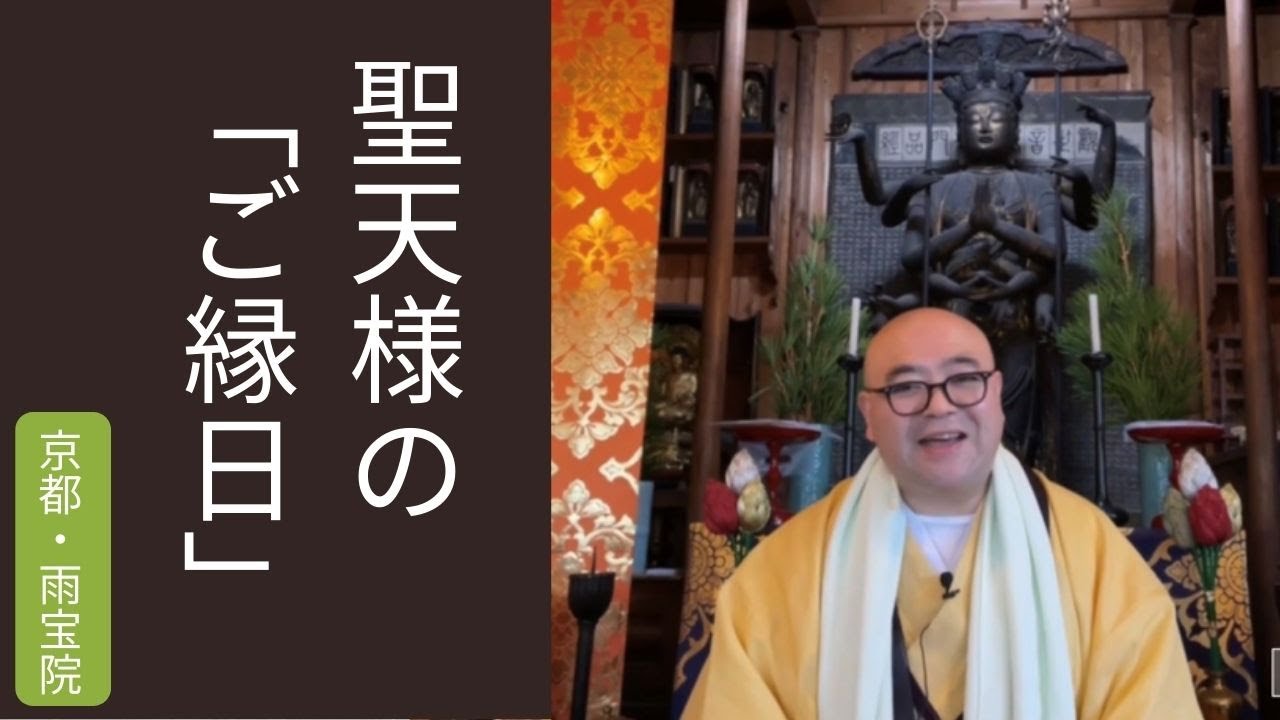 聖天様のご縁日｜雨宝院（西陣聖天）　京都