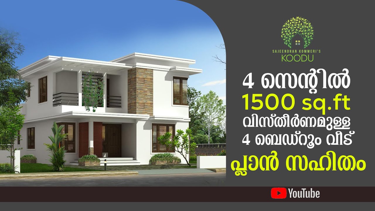 4 സെന്റിലെ 4 bedroom ഉൾപ്പെടുന്ന വീടും,  പ്ലാനും Area : 1500 sq.ft