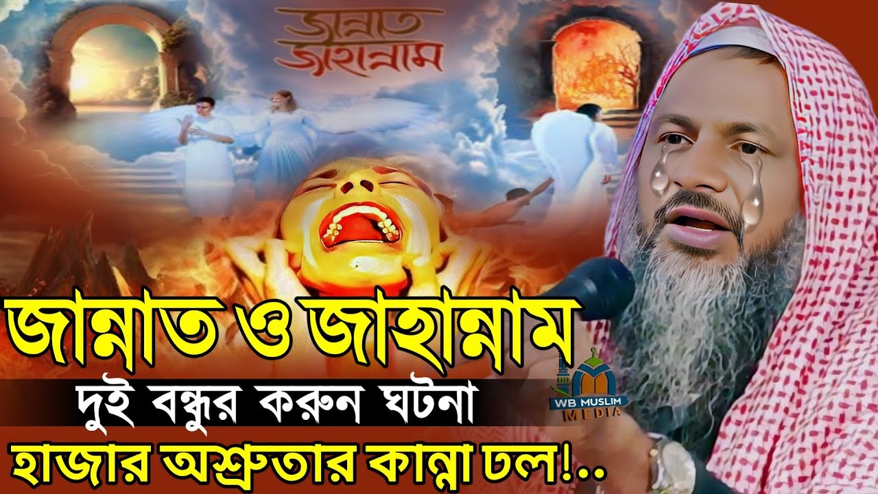 জান্নাত ও জাহান্নামের দুই বন্ধুর করুন ঘটনা|মাওঃ নূর মোহাম্মদ খাতির|Nur Mohammed Khatir Waz Bordhoman