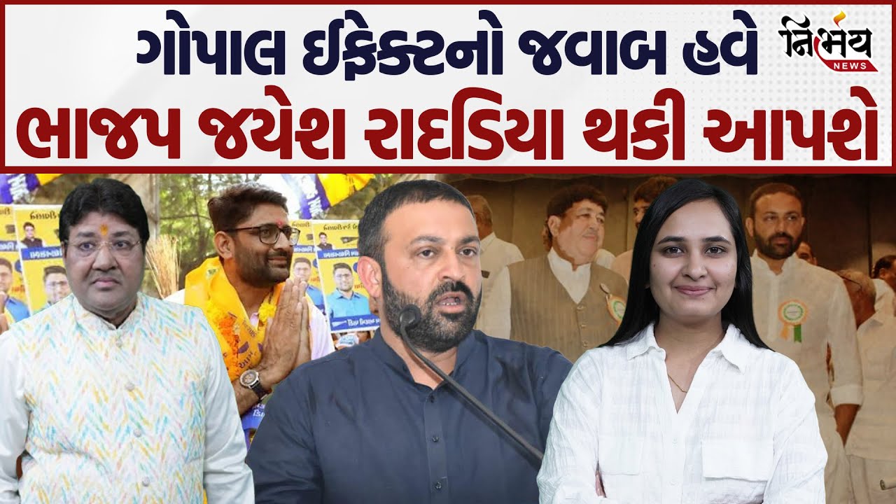 Jayesh Radadiya ને નાનો કરવાની ભૂલ ભાજપને સમજાઈ.. હવે સૌરાષ્ટ્રમાં Gopal Italia ઈફેક્ટ ઓછી થશે ? |