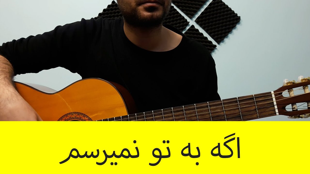 آموزش ملودی گیتار اگه به تو نمیرسم از حمید عسکری به همراه بکینگ ترک