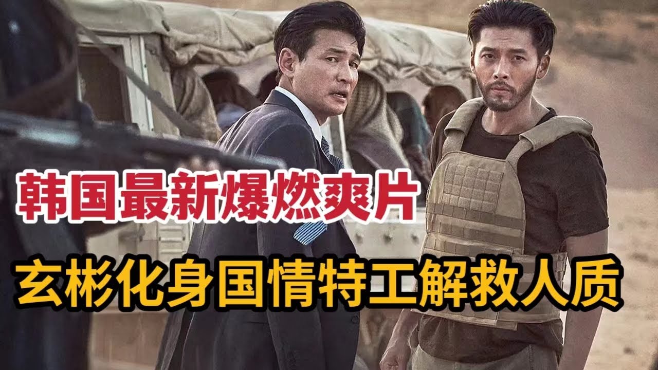 【米虫】韩国最新爆燃爽片，玄彬化身国情特工深入中东解救人质，惊险刺激不得不看《交涉》