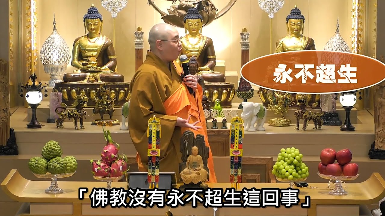「迴向」為那些永生惡道的受苦眾生造就一線生機。信佛的人代為禮懺並迴向，令他們有解脫之期。「梁皇寶懺」正是一部廣為傳誦的懺本：法忍法師開示【有字幕】