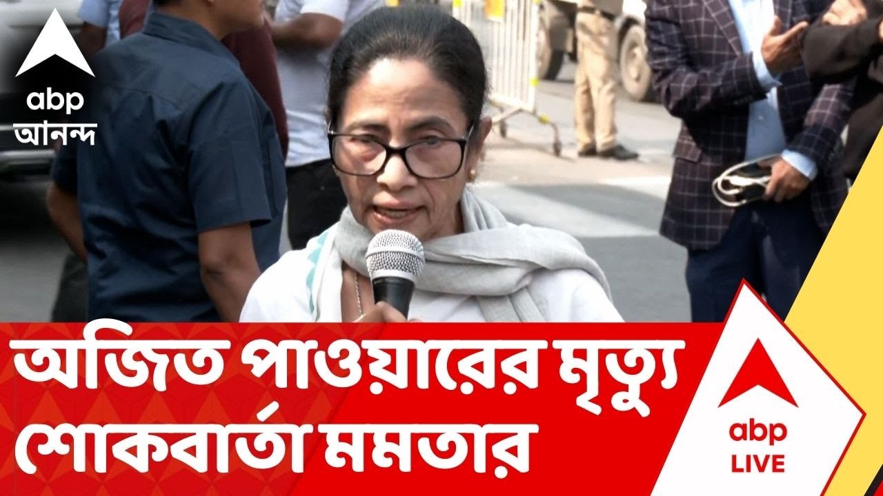 Mamata Banerjee | বিমান ভেঙে অজিত পাওয়ারের মৃত্যু। শোকবার্তা মমতার
