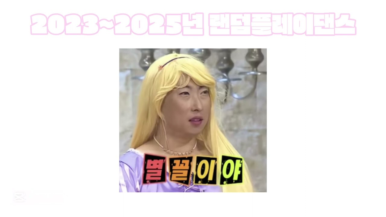 내가 하려고 만든 2023년~2025년 랜덤플레이댄스(2022년 살짝쿵있어요) #2023 #2024 #2025 #랜덤플레이댄스 #랜플 #틱톡 
