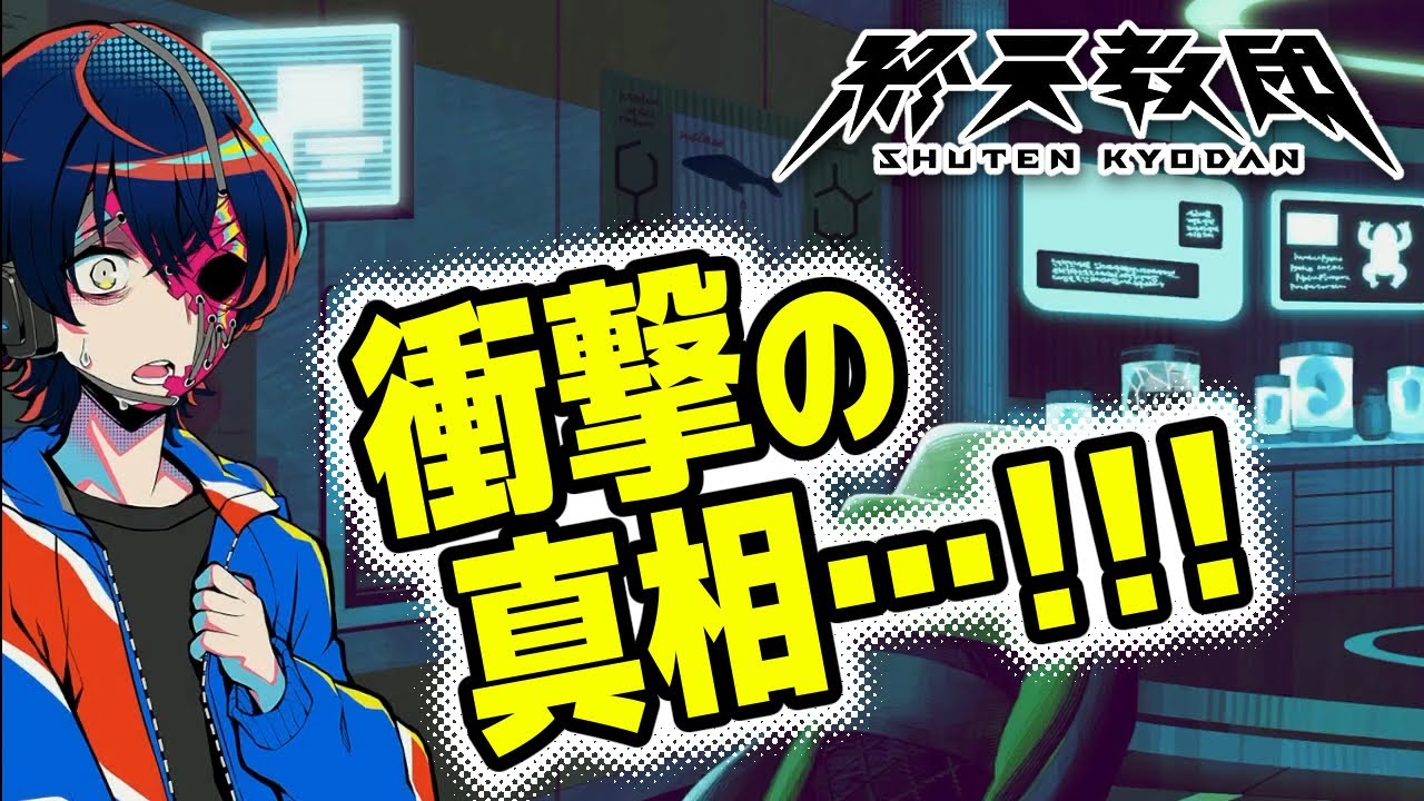 #31【終天教団】[伊音テコ編] マジで気づかなかったんですが！？？どうしたらいいんだこれ