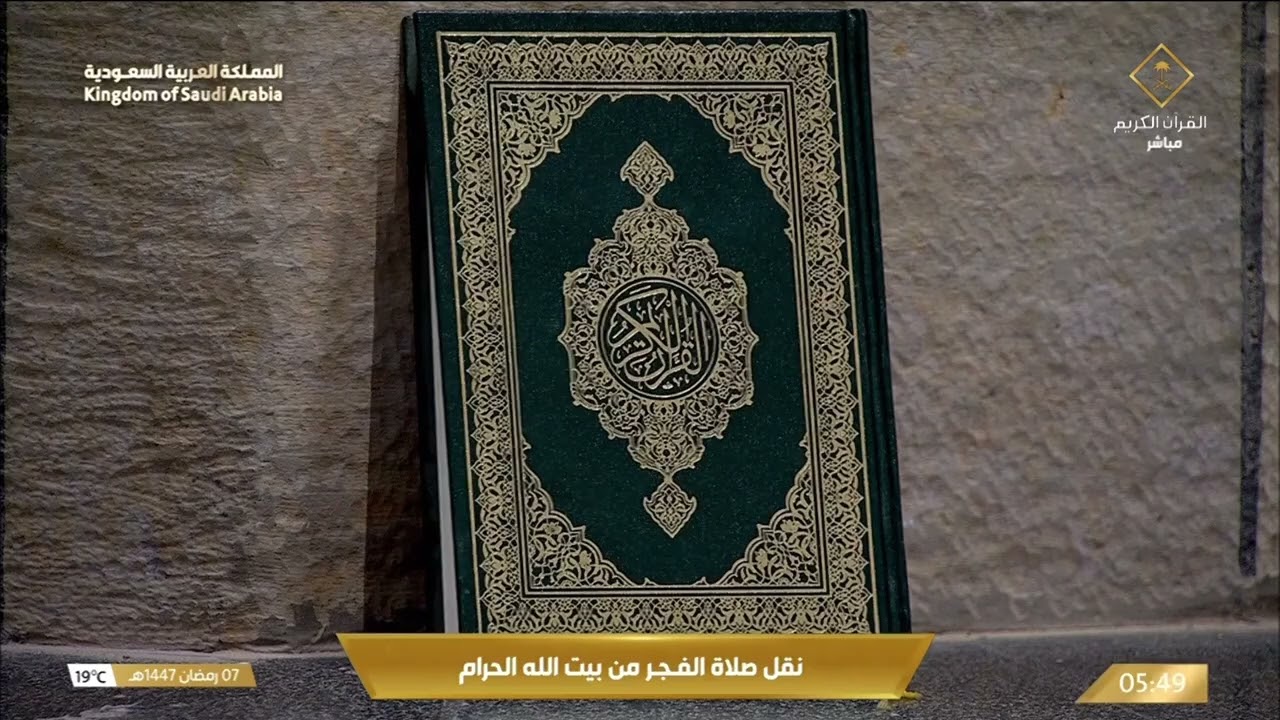 7th Ramadan 1447 Makkah Fajr Sheikh Dosary