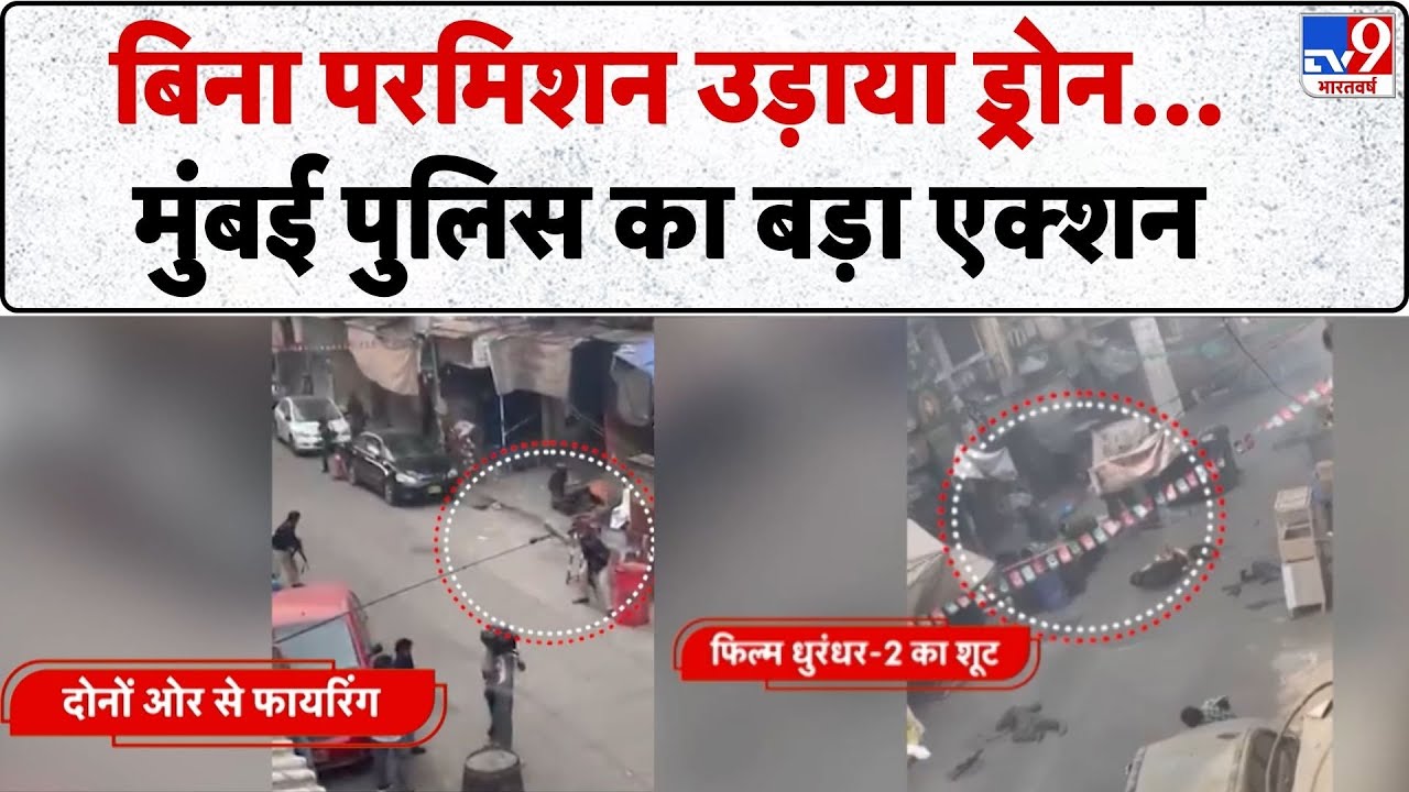 Maharashtra News: बिना परमीशन उड़ाया ड्रोन... मुंबई पुलिस का बड़ा एक्शन -TV9 | Crime News
