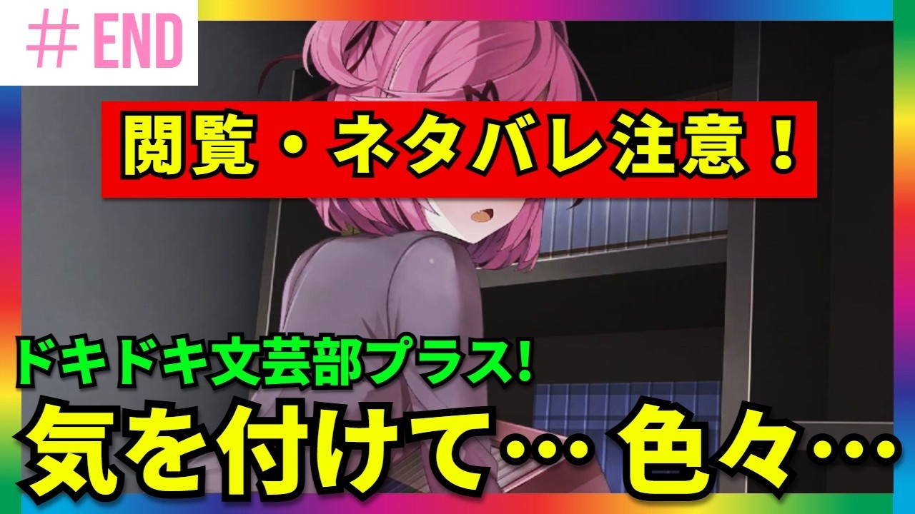 [ネタバレ注意！] 女の子が僕の家に来るぞ！　これは何か起こる予感！　犬おじさんのドキドキ学園生活！　ドキドキ文芸部プラス！　Doki Doki Literature Club Plus!　#04