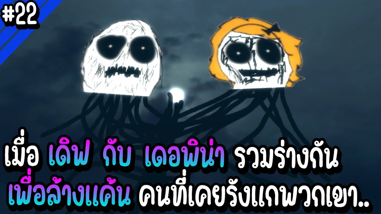 เมื่อเดิฟ กับ เดอพิน่า รวมร่างกันเพื่อล้างแค้น คนที่เคยรังแกพวกเขา.. | Troll Face หน้าหลอน #22