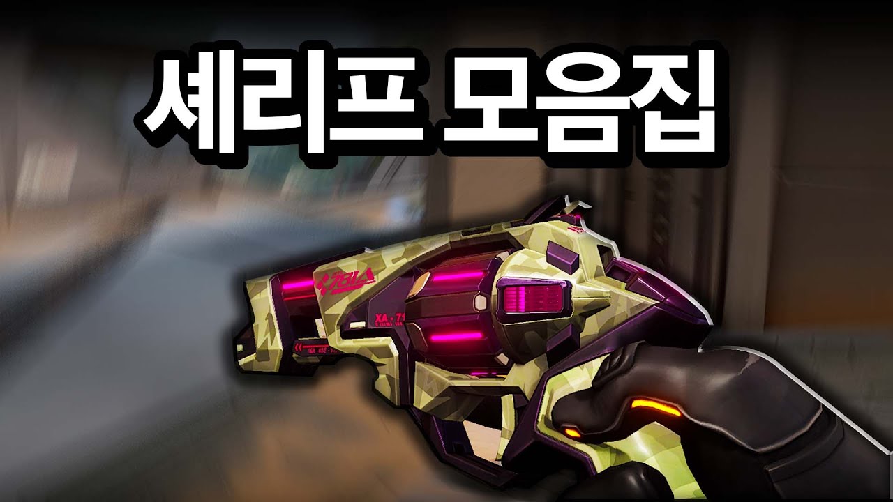 놀랍게도 고작 800크레드 권총입니다ㅣ 발로란트 행돌 셰리프 모음 #4