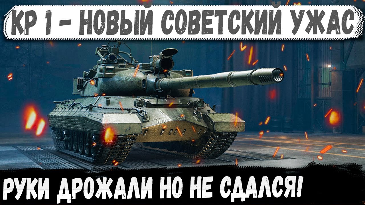 КР-1 ● Новый советский ужас - Тяж 11 уровня показал на что способен!