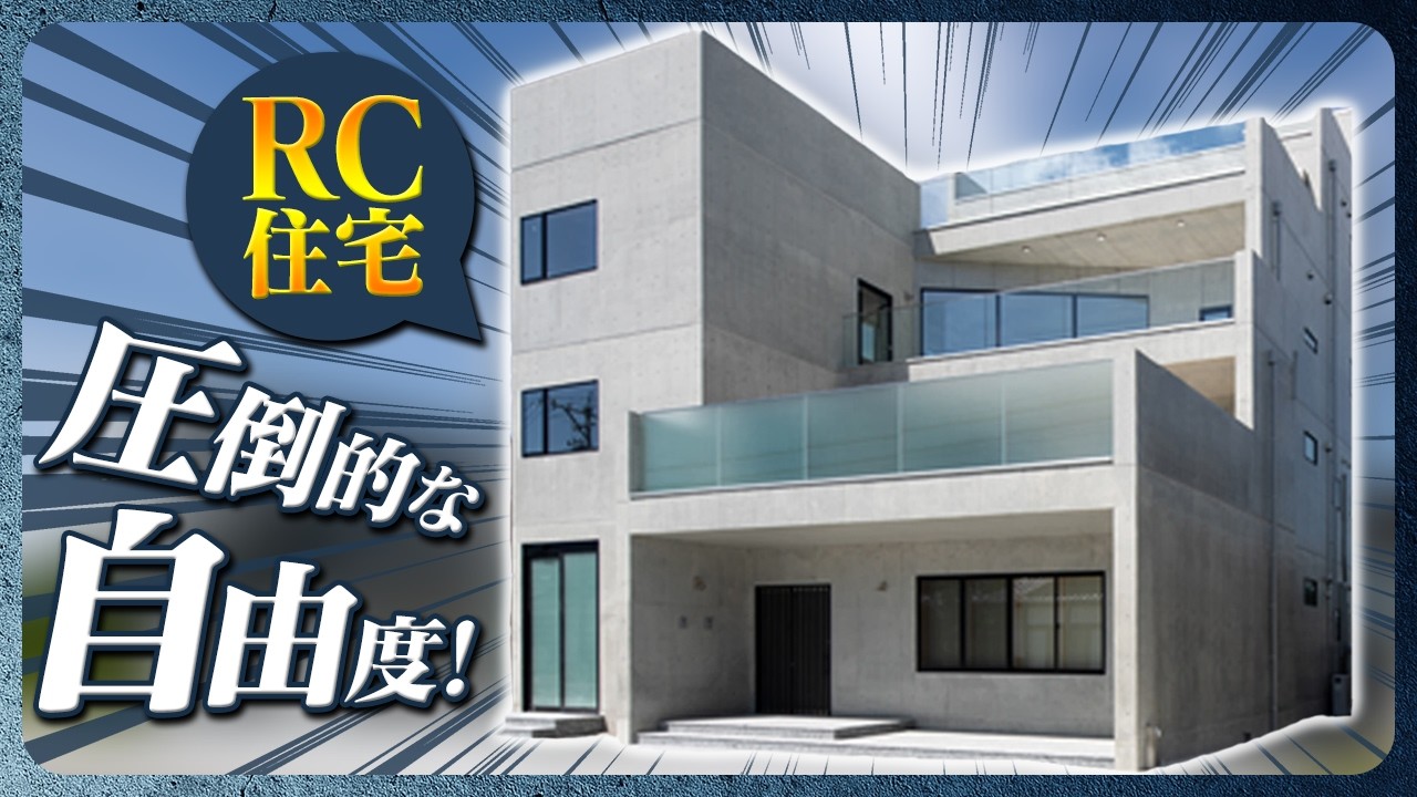 【設計のプロが解説】RC住宅ならできる常識外れな間取りを紹介します！【豪邸】
