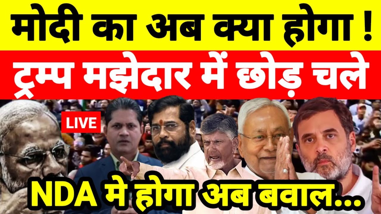 मोदी का अब क्या होगा ! ट्रम्प मझेदार में छोड़ चले NDA मे होगा अब बवाल...श्याम गिरि के साथ