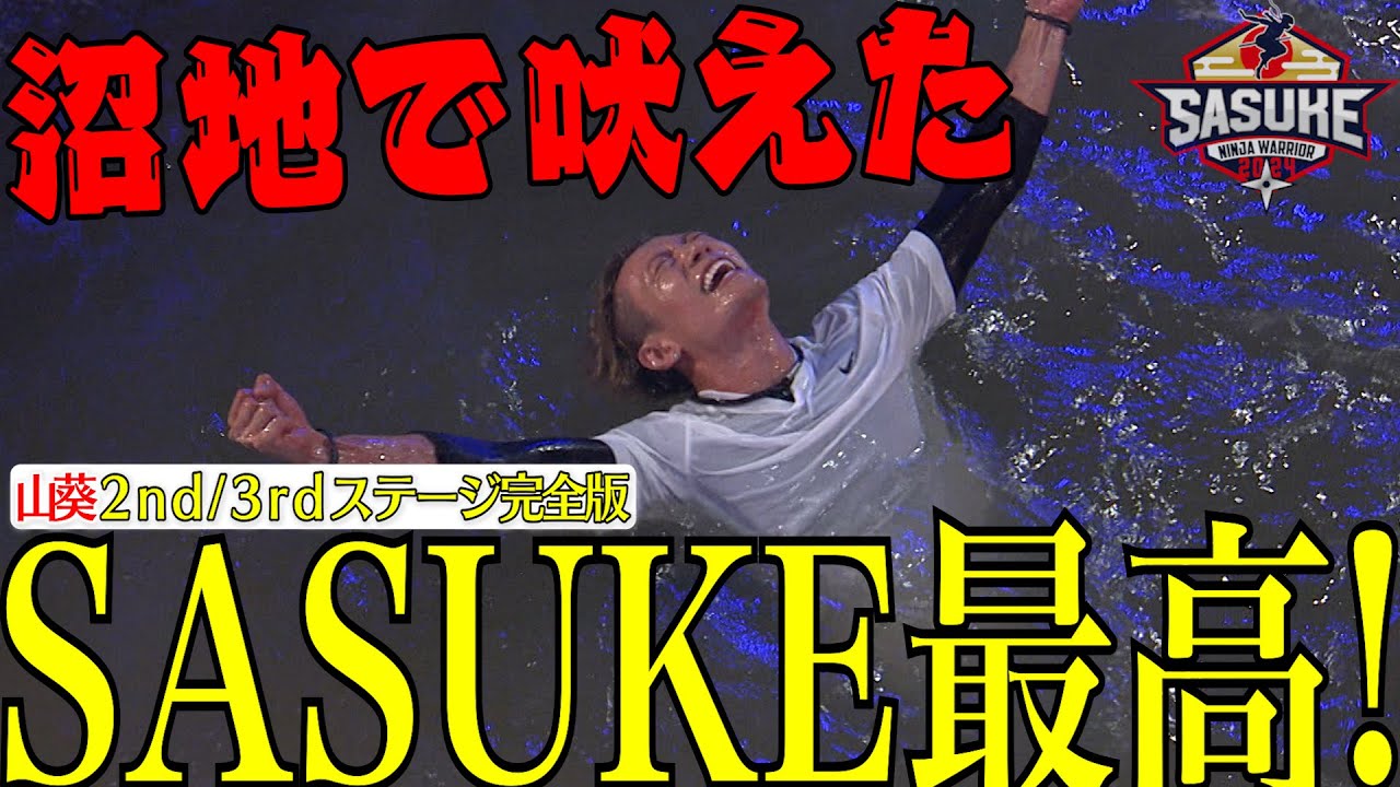 【躍進】SASUKE4兄弟の想いも背負って楽しみぬいたSASUKE 和楽器バンド・山葵2nd/3rdステージ完全版