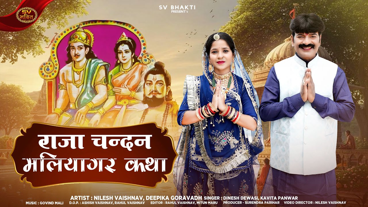 राजा चन्दन मणियागर राणी कथा | न्यू मारवाड़ी भजन 2025 | Dinesh Dewasi | Kavita Panwar | Rajasthani |