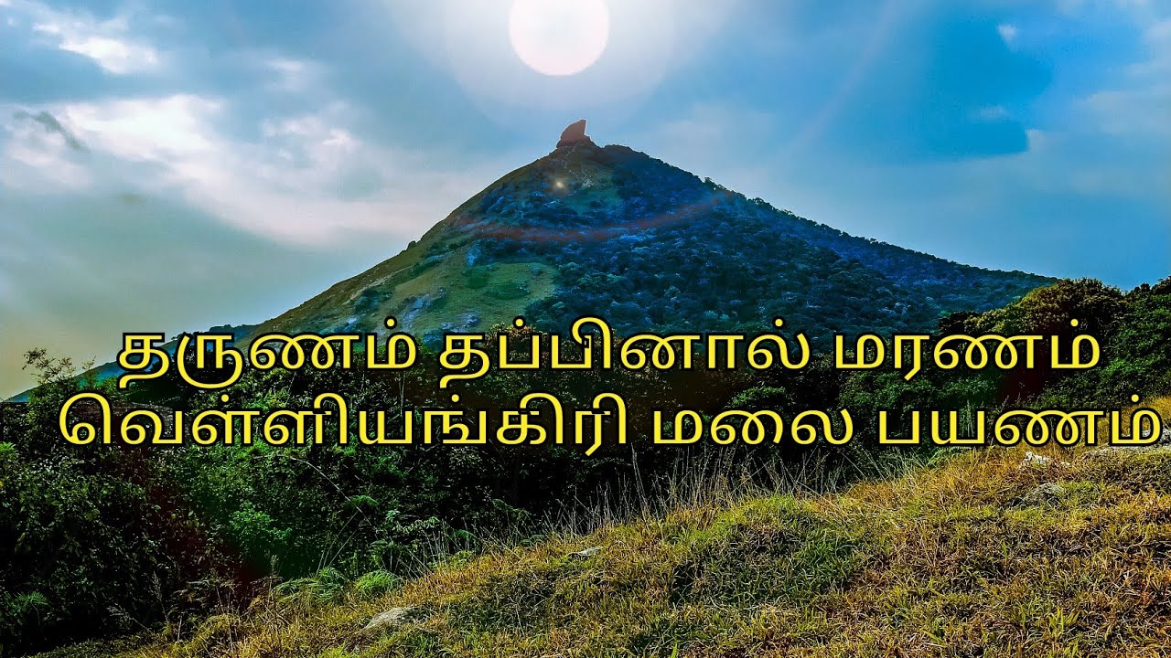 தருணம் தப்பினால் மரணம் -ADVENTUROUS VELLIANGIRI MALAI 🔥#velliangirimalai #vellikrishvlogs