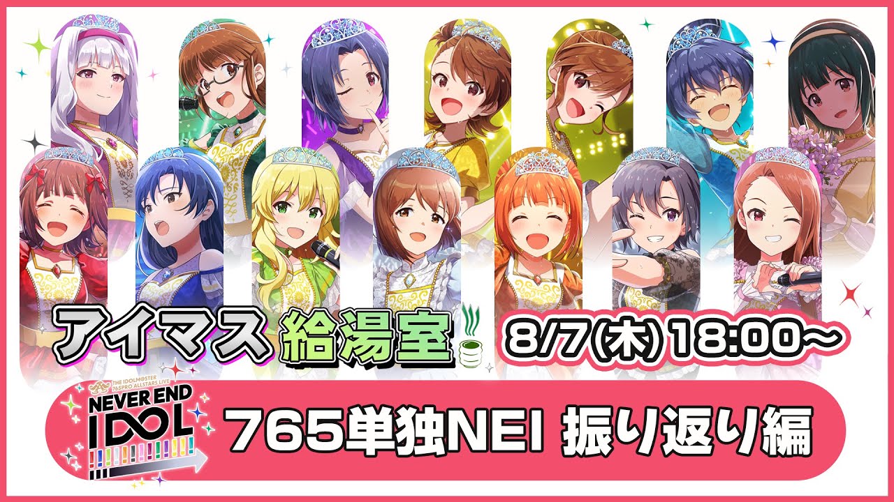 【#アイマス給湯室】765プロ20年間の集大成ライブ「NEVER END IDOL!!!!!!!!!!!!!」を振り返ろう！【アイドルマスター】