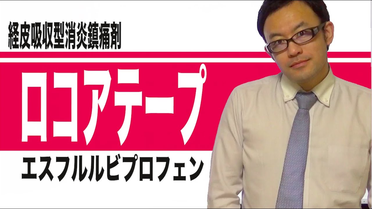 ロコアテープ（エスフルルビプロフェン）