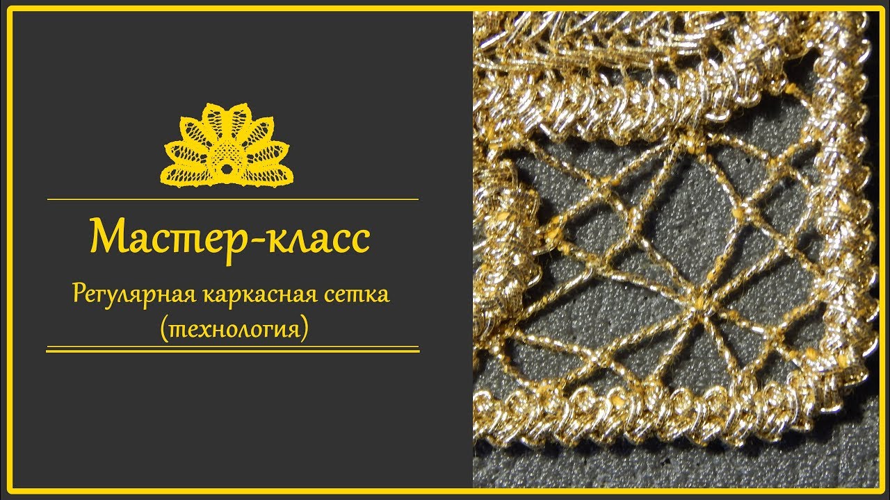 Румынское (шнурковое) кружево. Сетка каркасная.Технология
