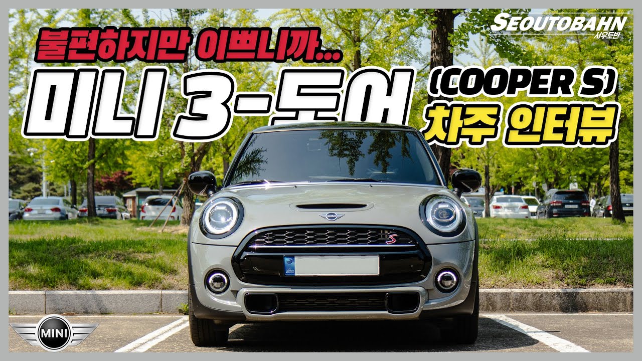미니 3도어 쿠퍼 S 차주의 리얼 후기 [차주인터뷰]