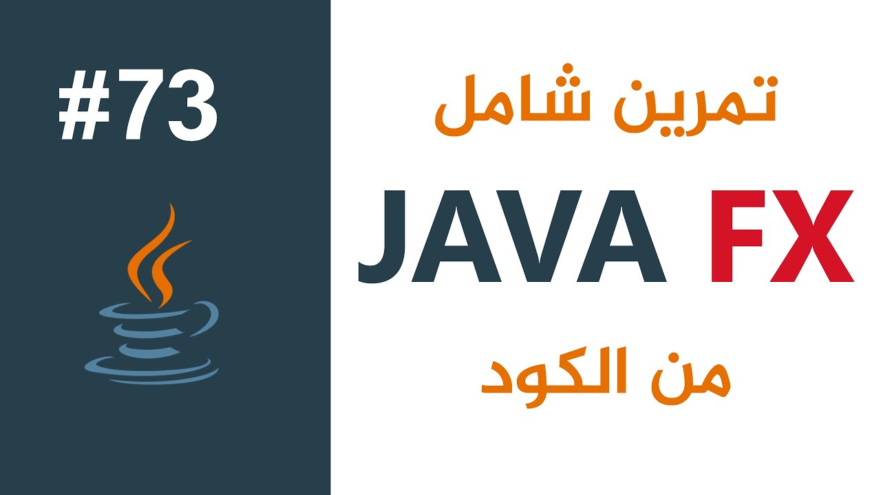 محاضرة 7 | JavaFX | تمرين شامل الجزء الثاني