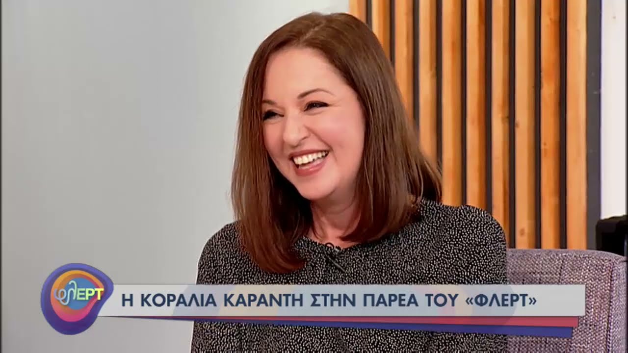 Η Κοραλία Καράντη στην παρέα του «Φλερτ» | 12/04/21 | ΕΡΤ
