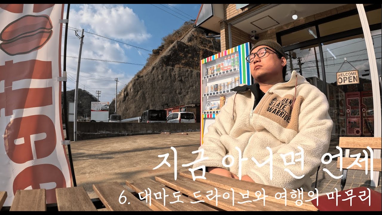 [그래서 떠난 일본 여행 🇯🇵] 6. 드라이브로 마무리하는 대마도 여행  | 일본 운전 | 슈시강 단풍길 | 히타카츠 | 카이칸 식당 | 겨울 일본 | 배낭여행 | 브이로그|