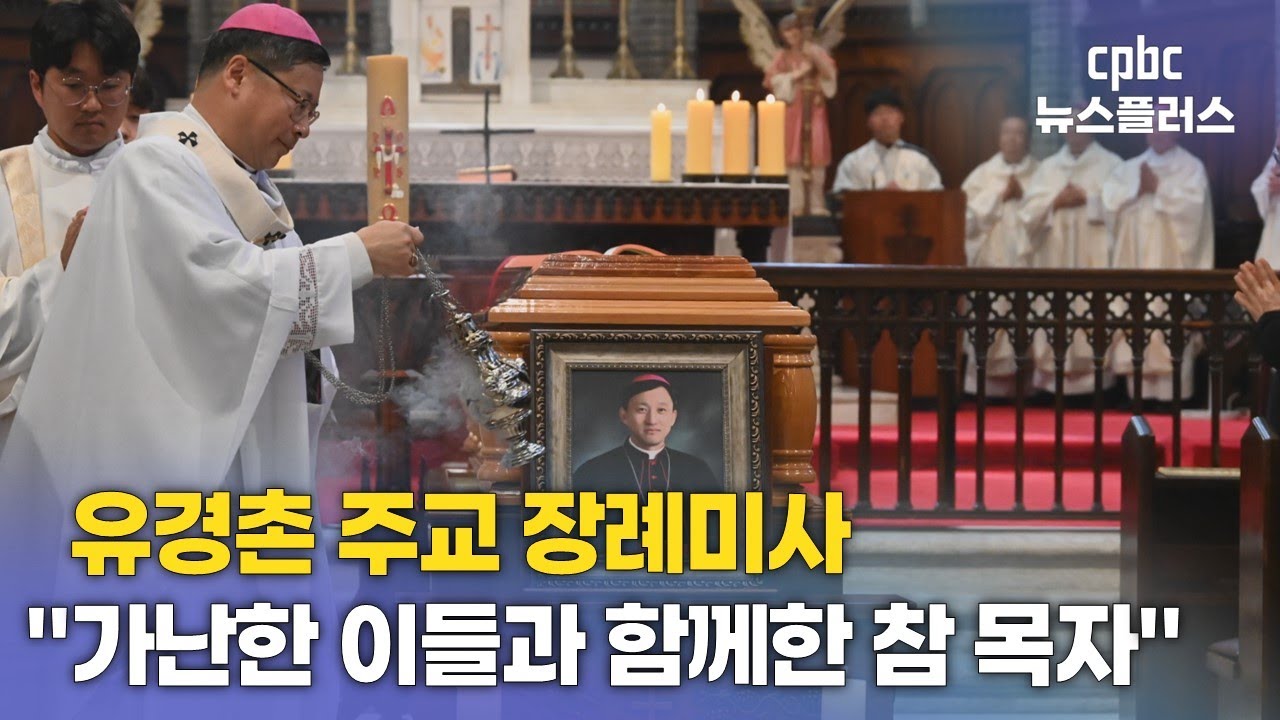 서울대교구 유경촌 주교 장례미사 봉헌