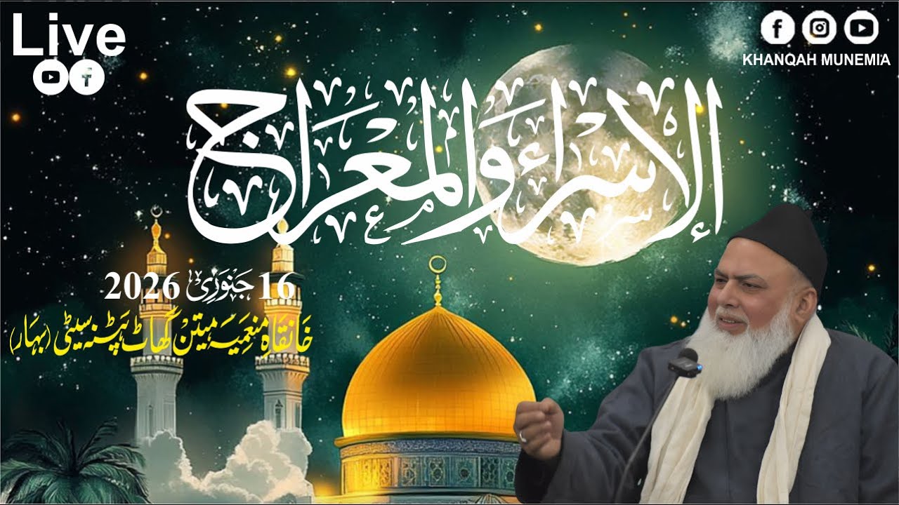 Shab-e-Meraj 2026 || By: Dr Syed Shah Shamimuddin Ahmed Munemi || Khanqah Munemia,MitanGhat