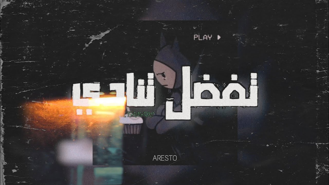 ARESTO - تفضل تنادي | TAFDAL TANADY - ارسطو (Official video) Prod By. DVRK