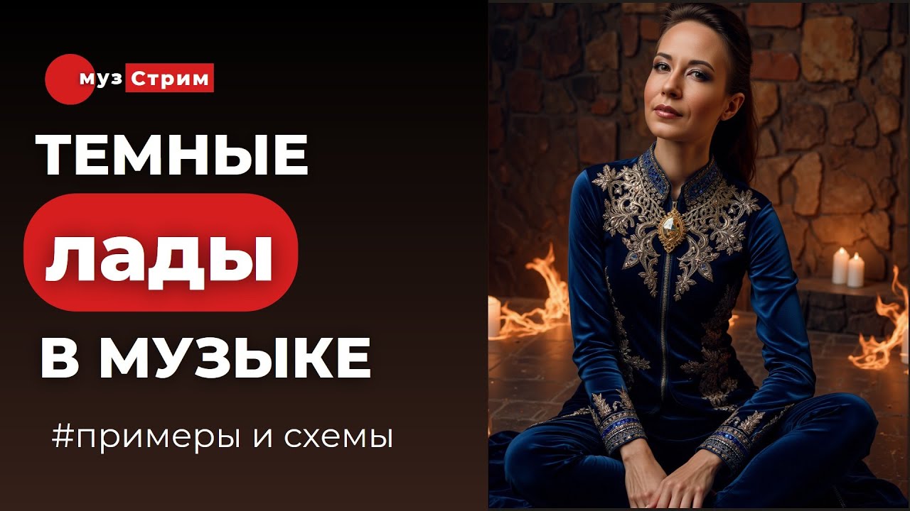 Темные лады в Транс музыке